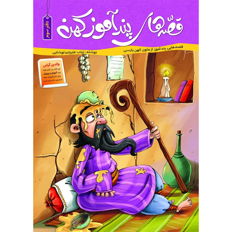 کتاب قصه های پندآموز کهن اثر زینب علیزاده لوشابی انتشارات اعلایی جلد 3