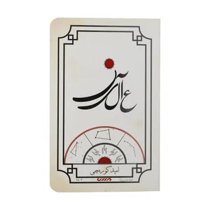 کتاب عالین اثر امید کوره چی انتشارات میرانا 