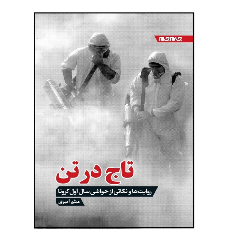 کتاب تاج در تن؛ روایت ها و نکاتی از حواشی سال اول کرونا اثر میثم امیری انتشارات جهان جام جم