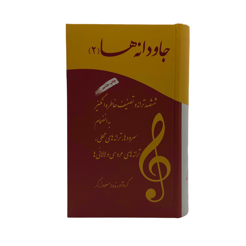 کتاب جاودانه ها اثر مسعود زرگر انتشارات آسمون ریسمون جلد 2