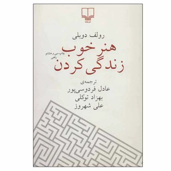 کتاب هنر خوب زندگی کردن اثر رولف دوبلی نشر چشمه