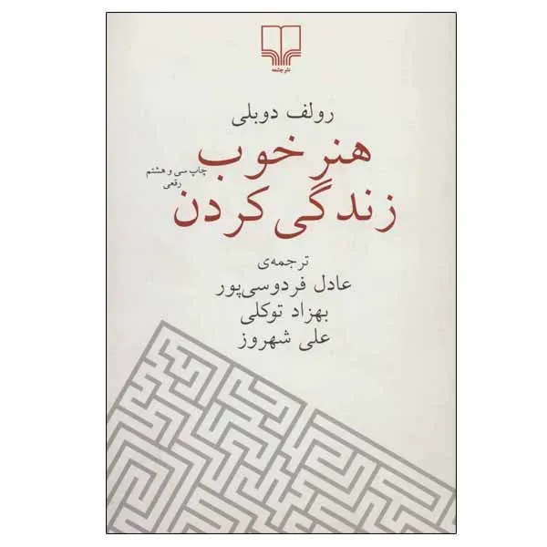 کتاب هنر خوب زندگی کردن اثر رولف دوبلی نشر چشمه
