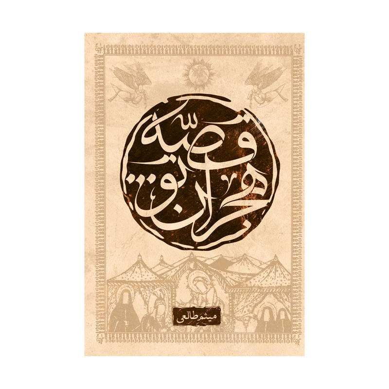 کتاب قصه هجران تو اثر میثم طالعی نشر متخصصان