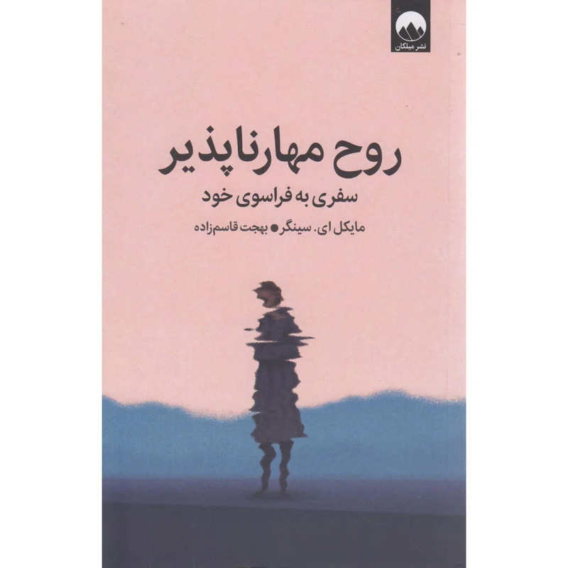 کتاب روح مهارناپذیر اثر مایکل ای سینگر ترجمه بهجت قاسم زاده نشر میلکان