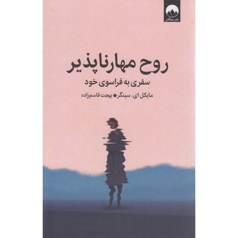 کتاب روح مهارناپذیر اثر مایکل ای سینگر ترجمه بهجت قاسم زاده نشر میلکان