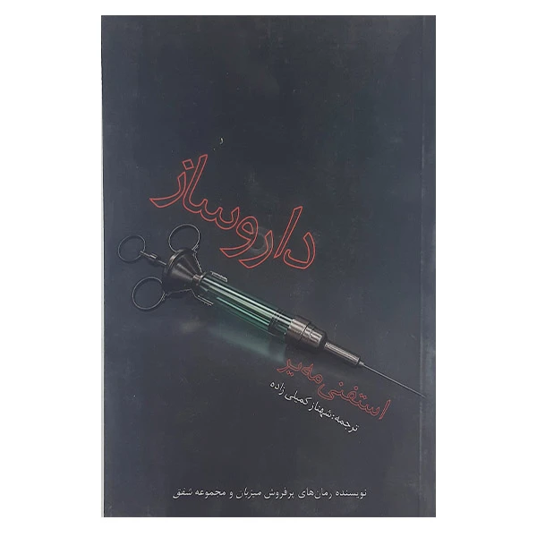 کتاب داروساز اثر استفنی مه یر نشر دردانش بهمن 
