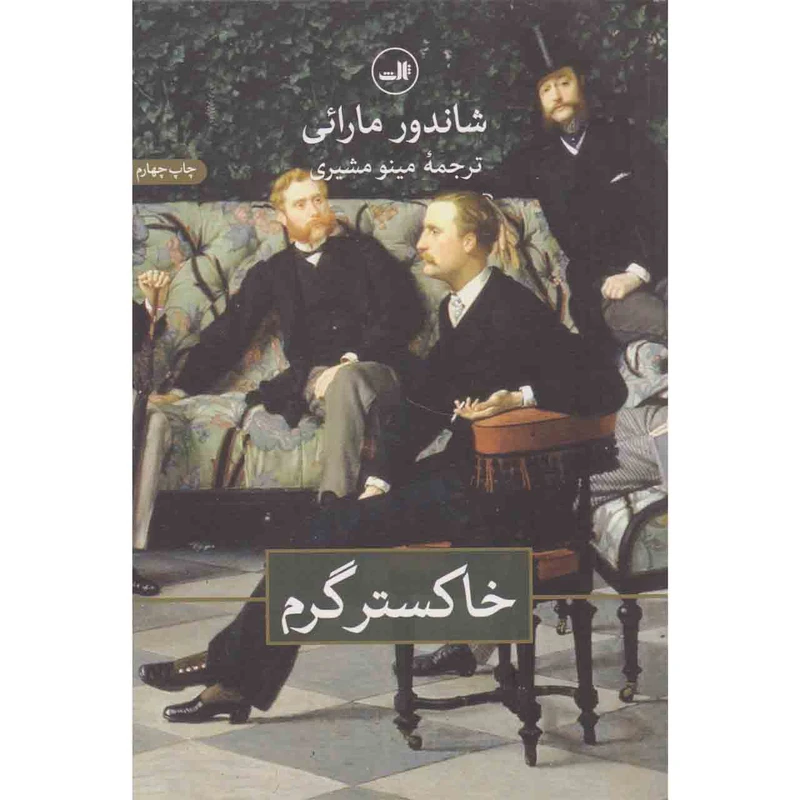 کتاب خاکستر گرم اثر شاندور مارائی نشر ثالث