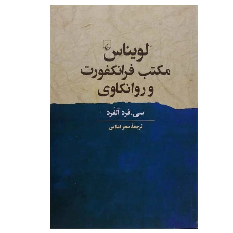 کتاب لویناس مکتب فرانکفورت و روانکاوی اثر سی. فرد آلفرد نشر ققنوس