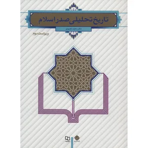 کتاب تاریخ تحلیلی صدر اسلام اثر محمد نصیری
