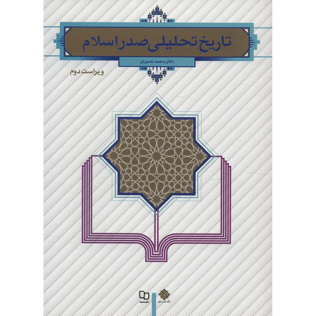 کتاب تاریخ تحلیلی صدر اسلام اثر محمد نصیری