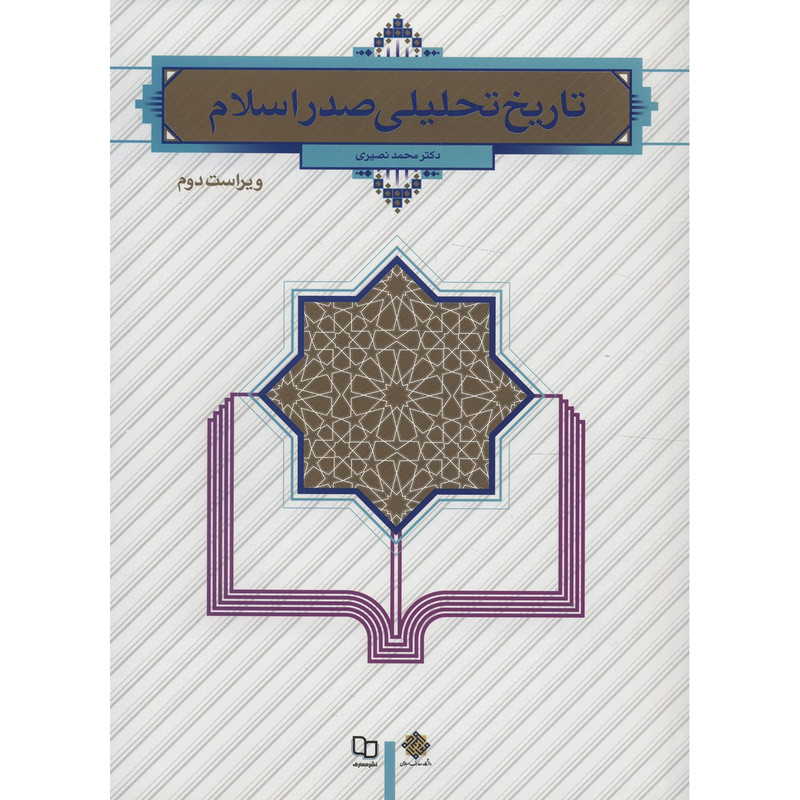 کتاب تاریخ تحلیلی صدر اسلام اثر محمد نصیری کتاب تاریخ تحلیلی صدر اسلام اثر محمد نصیری