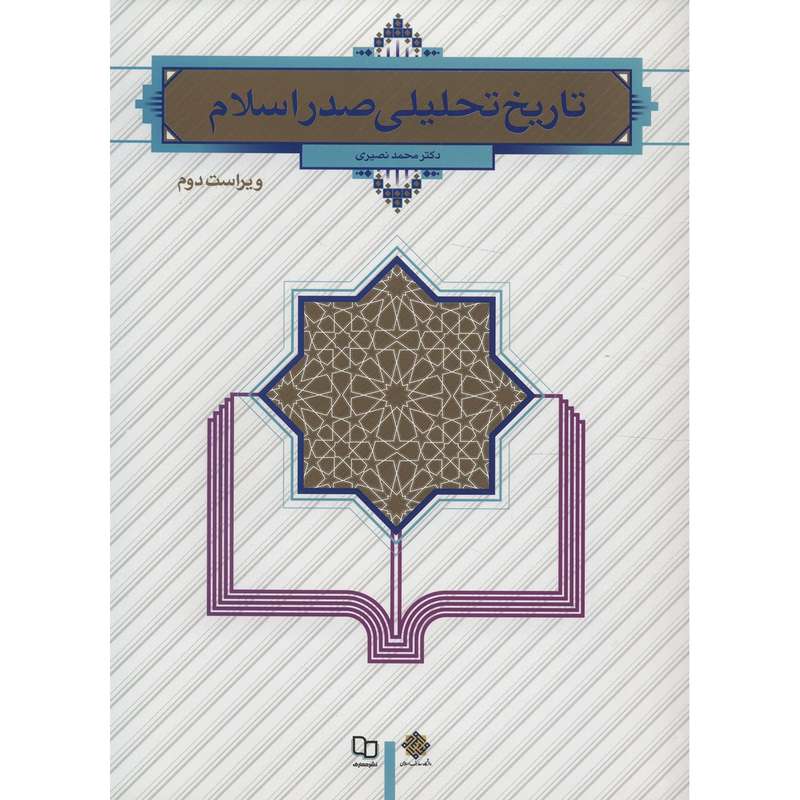 کتاب تاریخ تحلیلی صدر اسلام اثر محمد نصیری کتاب تاریخ تحلیلی صدر اسلام اثر محمد نصیری