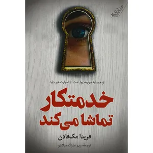 کتاب خدمتکار تماشا می کند اثر فریدا مک فادن ترجمه مریم علیزاده میلانلو انتشارات کتاب کوله پشتی