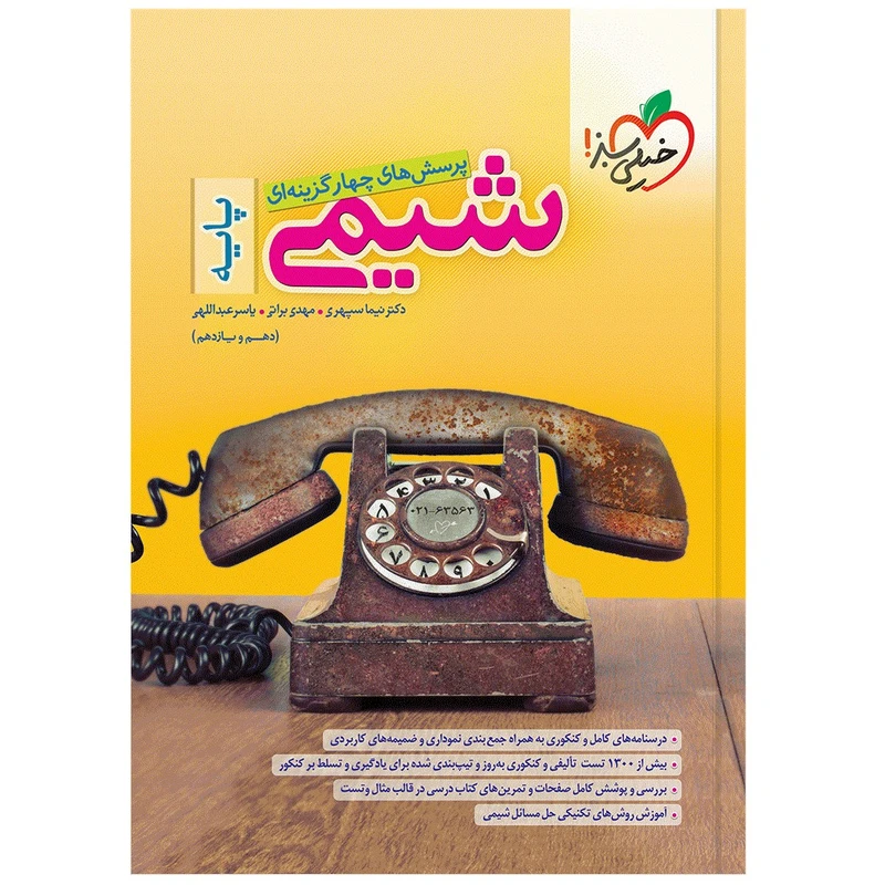 کتاب پرسش‌های چهار گزینه‌ای شیمی پایه اثر جمعی از نویسندگان انتشارات خیلی سبز