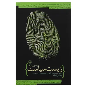 کتاب زیست سیاست اثر توماس لمکه