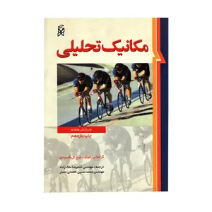 کتاب مکانیک تحلیلی اثر گرانت ر.فولز-جورج ال.كسيدی انتشارات نما