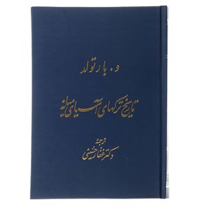 کتاب تاریخ ترک های آسیای میانه اثر و.بار تولد