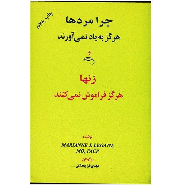 کتاب چرا مردها هرگز به یاد نمی آورند و زنها هرگز فراموش نمی کنند اثر ماریان لگاتو کتاب چرا مردها هرگز به یاد نمی آورند و زنها هرگز فراموش نمی کنند اثر ماریان لگاتو