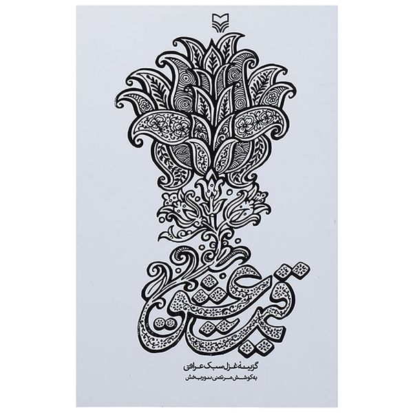 کتاب قیمت عشق گزینه غزل سبک عراقی اثر مرتضی نوربخش کتاب قیمت عشق گزینه غزل سبک عراقی اثر مرتضی نوربخش
