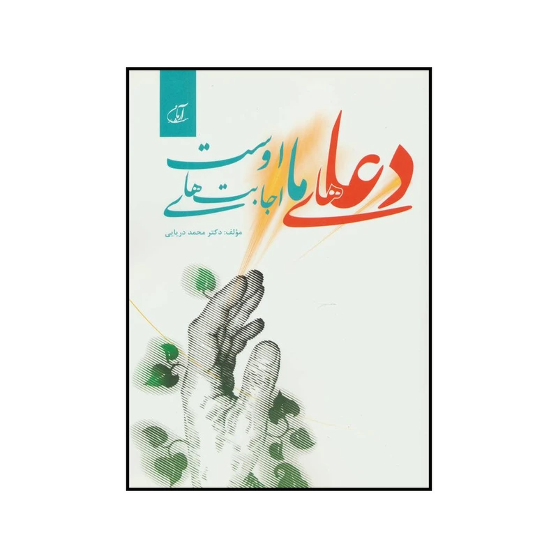 کتاب دعاهای ما اجابت‌های اوست اثر محمد دریایی انتشارات آرمان رشد