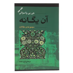 کتاب آن یگانه اثر جی پی واسوانی