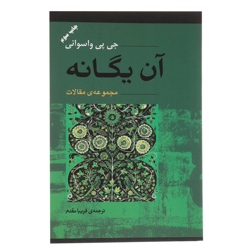 کتاب آن یگانه اثر جی پی واسوانی