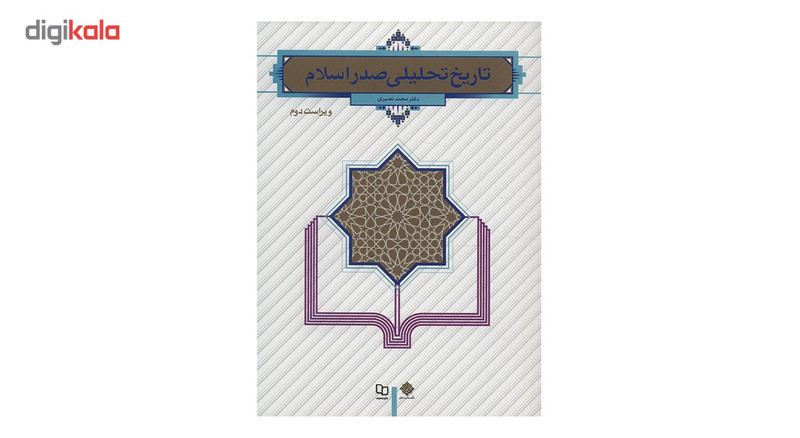 کتاب تاریخ تحلیلی صدر اسلام اثر محمد نصیری کتاب تاریخ تحلیلی صدر اسلام اثر محمد نصیری