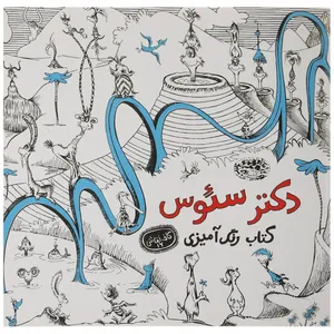 کتاب رنگ آمیزی دکتر سئوس اثر سئوس