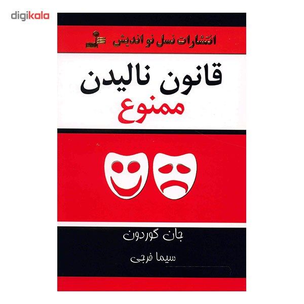 کتاب قانون نالیدن ممنوع اثر جان گوردون کتاب قانون نالیدن ممنوع اثر جان گوردون