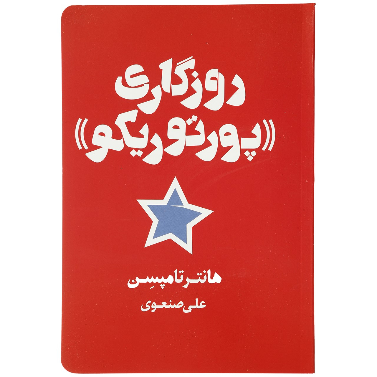 کتاب روزگاری پورتوریکو اثر هانتر تامپسن