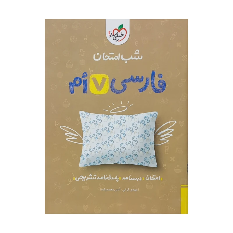 کتاب شب امتحان فارسی هفتم اثر مهدی کرانی و آذین محمدزاده انتشارات خیلی سبز