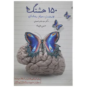 کتاب 150هشتگ  اثر بشیر حسینی