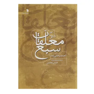 کتاب شرح معلقات سبع اثر احمد ترجانی‌ زاده