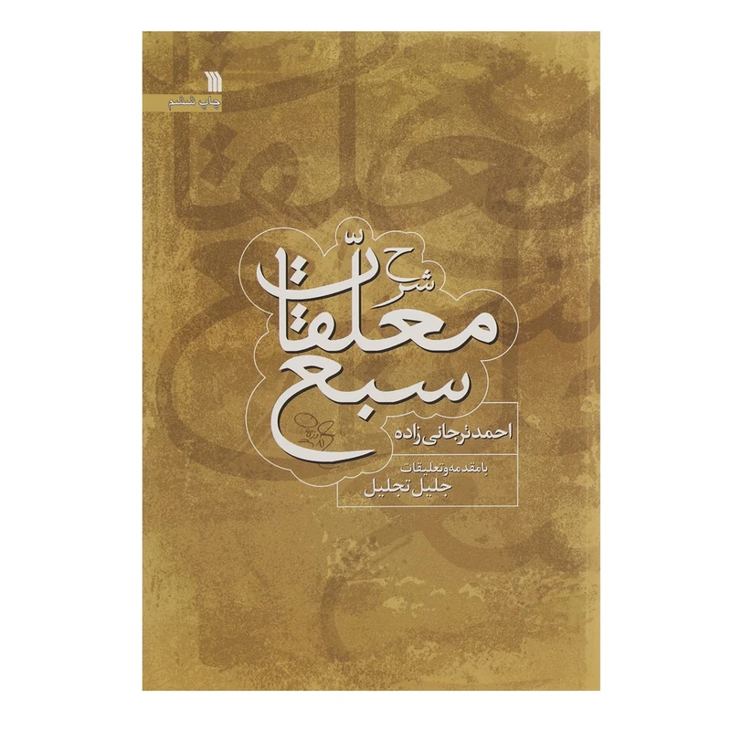 کتاب شرح معلقات سبع اثر احمد ترجانی‌ زاده