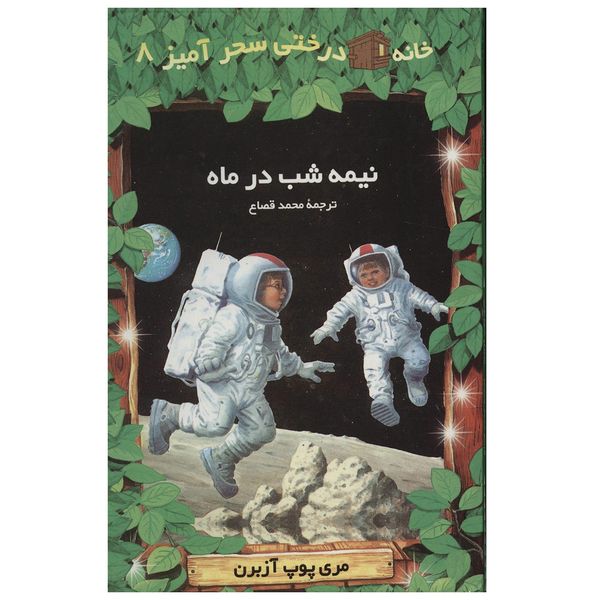 کتاب نیمه شب در ماه اثر مری پوپ آزبرن کتاب نیمه شب در ماه اثر مری پوپ آزبرن