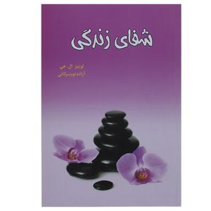 کتاب شفای زندگی اثر لوییز ال هی