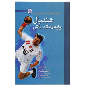 کتاب هندبال پایه و مقدماتی اثر جانس زیرونسکی
