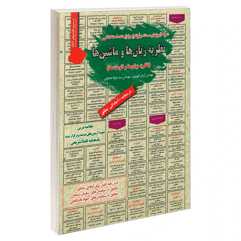 کتاب نمونه آزمونهای مستند و پرتکرار برگزار شده استخدامی نظریه زبان ها و ماشین ها (نظریه زبان ها و اتومات ها) اثر سید جواد حجازی و مهندس آرمان کهریزی انتشارات رویای سبز