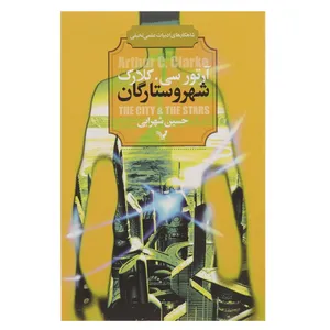 کتاب شهر و ستارگان اثر آرتور سی کلارک