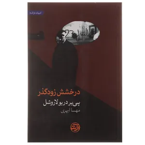کتاب درخشش زودگذر اثر پی یر دریو لاروشل