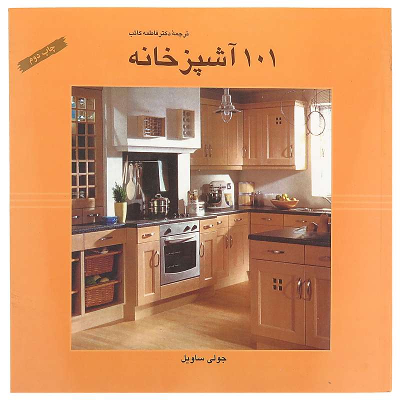 کتاب 101 آشپز خانه اثر جولی ساویل انتشارات شرکت چاپ و انتشارات سازمان اوقاف و امور خیریه