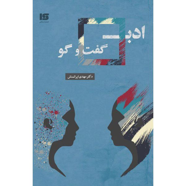 کتاب ادب گفت و گو اثر دکتر مهدی ایرانمنش کتاب ادب گفت و گو اثر دکتر مهدی ایرانمنش