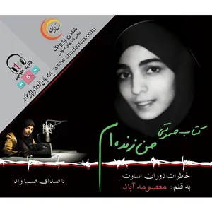کتاب صوتی من زنده ام - خاطرات دوران اسارت