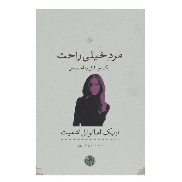 کتاب مرد خیلی راحت اثر اریک امانوئل اشمیت کتاب مرد خیلی راحت اثر اریک امانوئل اشمیت