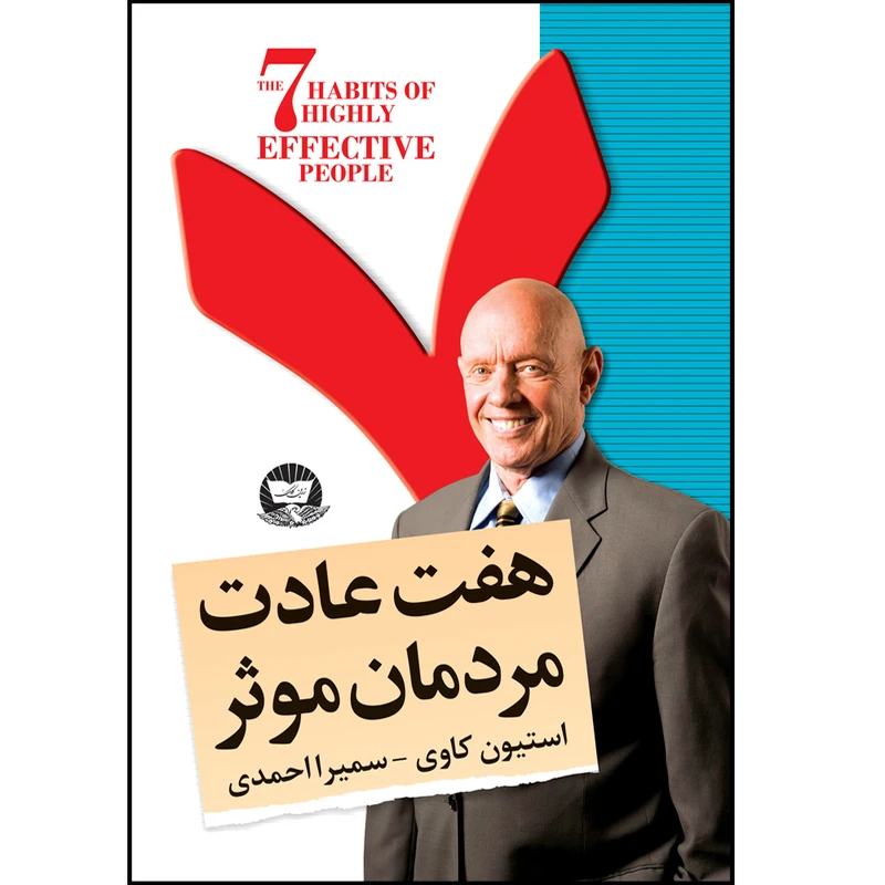 کتاب هفت عادت مردمان مؤثر  اثر استیون کاوی  ترجمه سمیرا احمدی  انتشارات آوای زرین کلک 