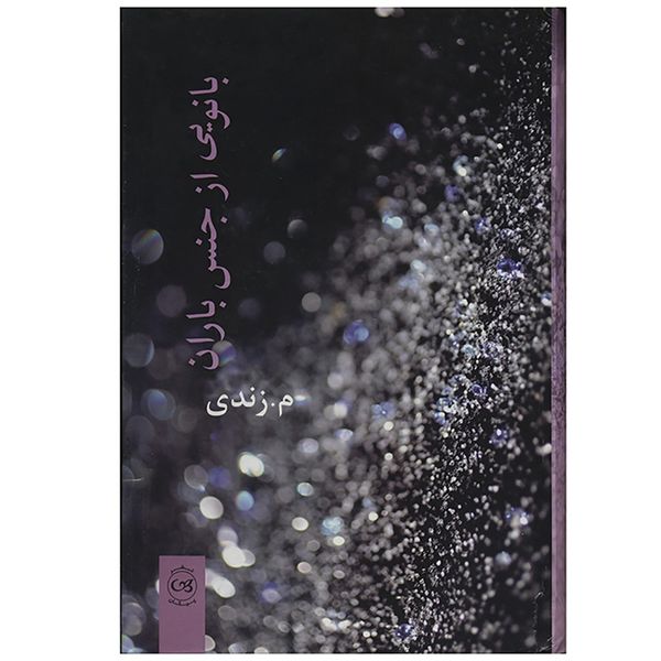 کتاب بانویی از جنس باران اثر م. زندی کتاب بانویی از جنس باران اثر م. زندی