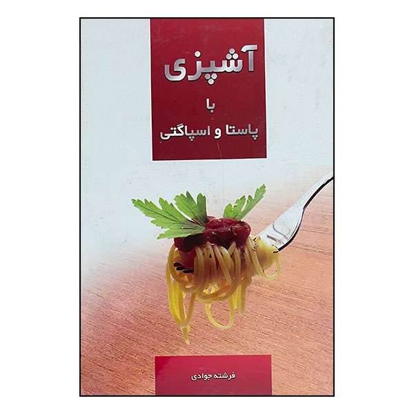 کتاب آشپزی با پاستا و اسپاگتی اثر فرشته جوادی انتشارات نظری