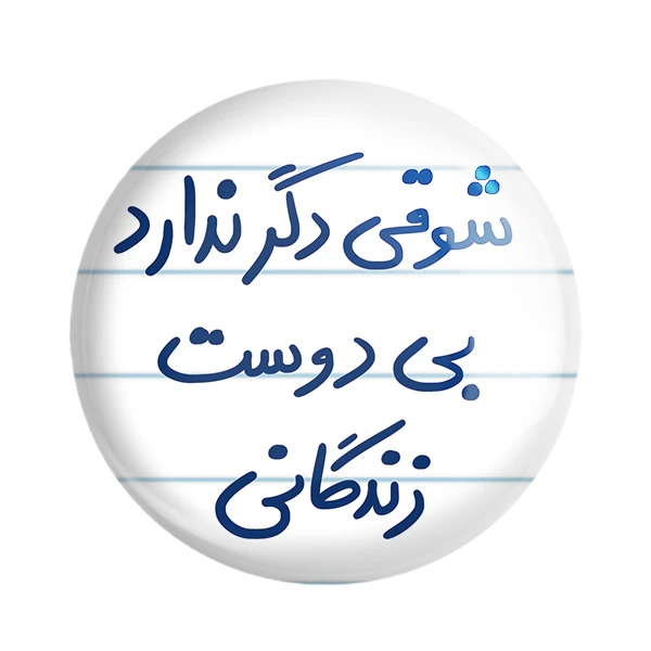 مگنت خندالو طرح شوقی دگر ندارد بی دوست زندگانی کد 5708