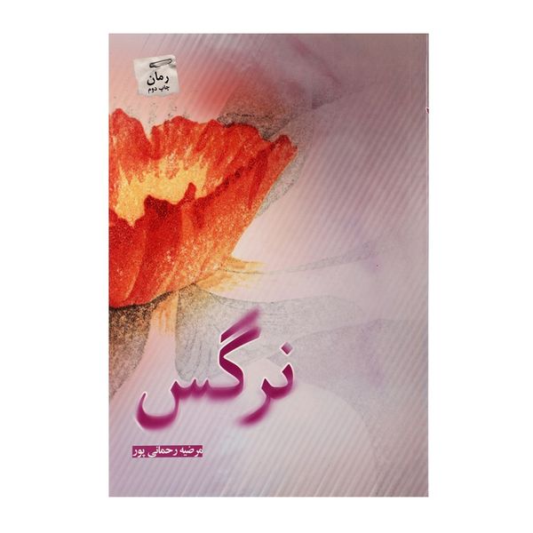 کتاب نرگس اثر مرضیه رحمانی پور کتاب نرگس اثر مرضیه رحمانی پور