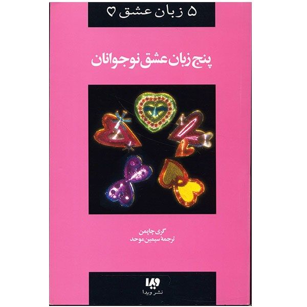 کتاب پنج زبان عشق نوجوانان اثر گری چاپمن کتاب پنج زبان عشق نوجوانان اثر گری چاپمن
